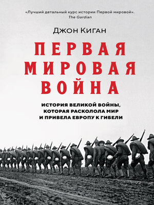 cover image of Первая мировая война